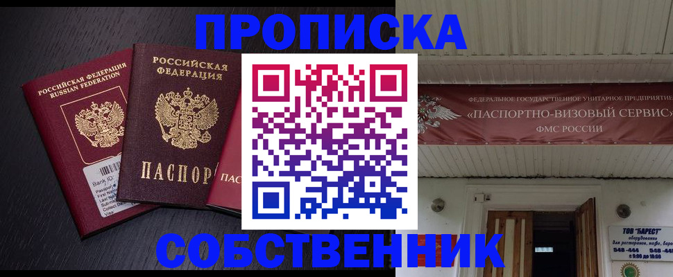 купить прописку в Волжске